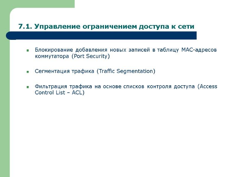 7.1. Управление ограничением доступа к сети Блокирование добавления новых записей в таблицу MAC-адресов коммутатора